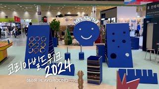 [ 메라톤 X 코리아빌드 ] 2024 MELATONE PLAYGROUND