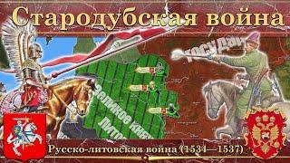 Стародубская война. Последняя русско-литовская война (1534—1537)