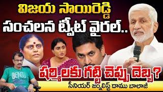 Vijaya Sai Reddy's sensational Tweet, Sharmila In Tension? | Vijayamma | Jagan