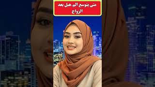متى يتوسع الفرن بعد الزواج #معلومات_نفسية #علم_النفس #حياه_وادب