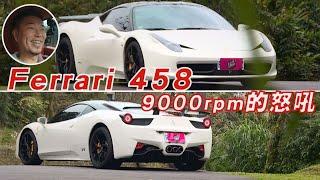 Ferrari 458 自然進氣9000rpm的怒吼！【林沅滸–沅仔試駕】