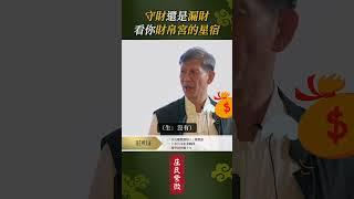 財星來了擋不住，煞星也 #財富 #財富管理 #財帛宮 #財帛 #破財 #漏財 #財運 #大運 #流年 #紫微斗數 #紫微智慧