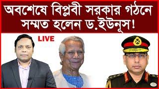 Last Breaking: অবশেষে বিপ্লবী সরকার গঠনে সম্মত হলেন ড.ইউনূস !  |  Amirul Momenin Manik