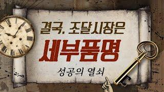 나라장터는 세부품명이 "성공의 열쇠"입니다.