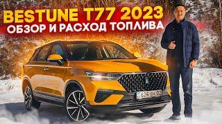 Bestune T77 обзор и расход топлива | FAW Бестюн Т77 2023