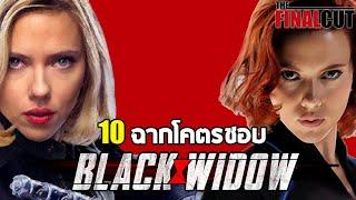 10 ฉากโคตรชอบ นาตาชา โรมานอฟ Black Widow จักรวาล MCU