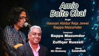 Amio Bolte Chai | আমিও বলতে চাই | Jewel | Bappa Mazumder | Zulfiqer Russell | Eki Shohorey