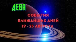 ДЕВАСОБЫТИЯ БЛИЖАЙШЕГО БУДУЩЕГОНЕДЕЛЯ 19 - 25 АВГУСТА 2024Расклад Tarò Ispirazione