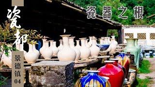 《瓷都景德镇》Jingdezhen City Ep04：瓷器之根