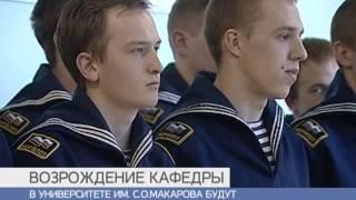 Восстановление военной кафедры в ГУМРФ имени адмирала С О  Макарова
