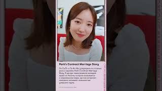 Park’s Contract Marriage Story