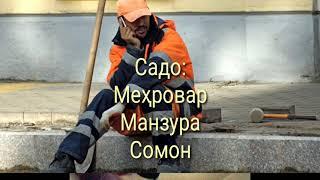 Суҳбати муҳоҷир бо ҳамсари худ.... Шеъри Меҳровари Масчоҳӣ бо сипос аз Манзурахони азиз