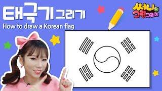 우리나라 국기 태극기 그리는 방법_How to draw the Korean flag for kids [유아그림그리기｜버드맘&Birdmom]