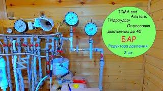 Редуктор давления ICMA и Альтаис. Гидроудар и давление 45 бар