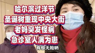 圣诞树重现哈尔滨中央大街,钱包空空人们都无力消费了!老妈突发怪病,医院急诊人满为患,看病检查医保能报销多少?