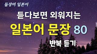 (수정판 재업) 듣다보면 외워지는 일본어 80 문장 #39