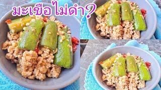 ผัดมะเขือยาวไม่ดำ เคล็ดลับง่ายๆ |แค่เลchannel