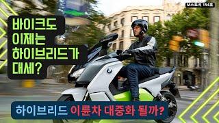 [영상으로 보는 M스토리] 하이브리드 이륜차 대중화 될까 | 154호 기사