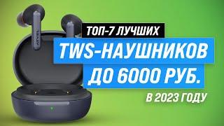 Лучшие беспроводные наушники до 6000 рублей  Рейтинг 2023 года  ТОП–7 TWS наушников до 100$