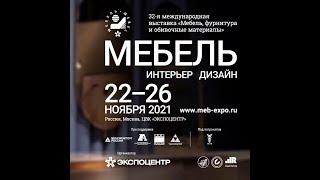 Выставке быть ! "МЕБЕЛЬ 2021" Экспоцентр