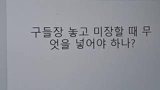 구들(온돌)놓기 교육 시공/ 구들방 미장할 때 무엇을 넣어야 하나?4629 무운구들학교