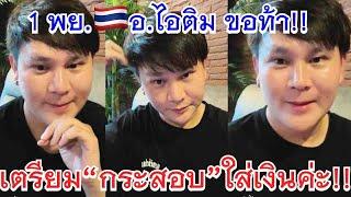 #อาจารย์ไอติม  ขอท้า รัฐบาลไทย 1 พย. 2567  #เลขเด็ด #เลขเด็ดงวดนี้