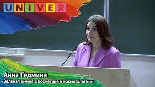 Лекция "Зеленая химия в косметике и косметологии" - Анна Гедмина