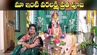 శ్రీదేవి ఇంట్లో వరలక్ష్మి వ్రతం || Vara Lakshmi Vratham 2024 || Anchor Sridevi || Sun8 TV