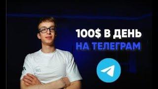 ЯК ЗАРОБИТИ В ТЕЛЕГРАМІ? НАЙКРАЩІ СПОСОБИ ЗАРОБІТКУ В ТЕЛЕГРАМ | +100$ в ДЕНЬ на Телеграм