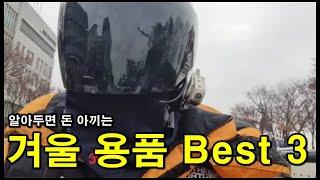 알아두면 돈 아끼는 겨울 배달 용품 Best 3