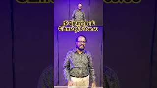 நீ தோற்றுப் போவதில்லை | Tamil Christian Short Message #shorts @Pr Suresh Joshua Erode