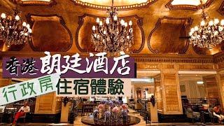 【酒店人生】香港朗廷酒店 Langham Hotel｜宮廷英倫風 輕奢行政住宿體驗｜入住即包行政酒廊一日三餐｜Hong Kong Staycation