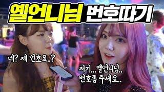 틱톡 공주 옐언니님 번호따기ㅋㅋㅋㅋ!! 과연 띠미는 옐언니님 번호를 딸 수 있을 것인가?! [틱톡커 번호따기]