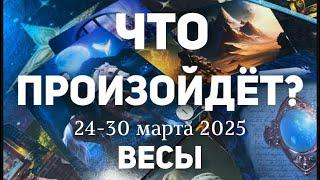 ВЕСЫ Таро прогноз на неделю (24-30 марта 2025). Расклад от ТАТЬЯНЫ КЛЕВЕР