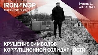 Крушение символов  коррупционной солидарности // IRON МЭР Андрей Филонов