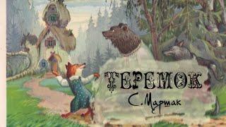 Теремок С.Маршак || Аудио-сказка