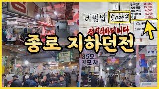 종로에서 소주가 3,000원⁉️반찬집에서 먹는 혜자 비빔밥좀 특이한 중식포차특별한 해장엔 미역지리오픈런 노포 종로찌게마을️익선동 호프성지까지서울 맛집 종로편