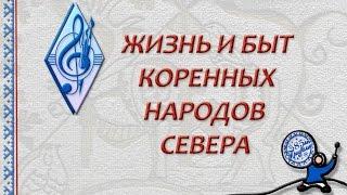 Жизнь и быт коренных народов Севера ДШИ п. Харп