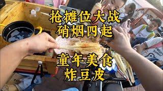 童年美食：炸豆皮，一代人的回忆。但是抢摊位大战每天都硝烟四起