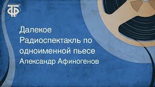 Александр Афиногенов. Далекое. Радиоспектакль по одноименной пьесе (1965)