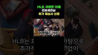 HLB 이르면 10월 리보세라닙 허가 재심사 신
