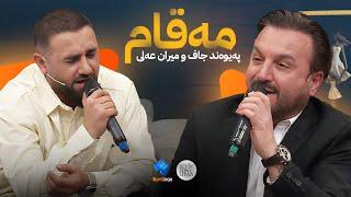 Paywand Jaff & Miran Ali - Maqam | پەیوەند جاف و میران عەلی - مەقام