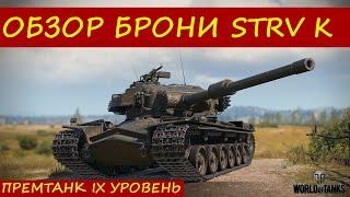 ТАНК СТРВ К ОБЗОР БРОНИ#1