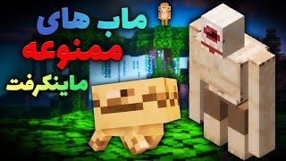 ماینکرفت / ماب های ممنوعه ماینکرفت !! / Minecraft