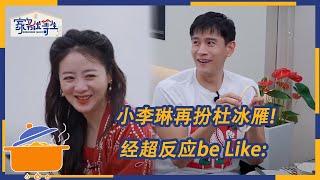 当老婆在家是戏精怎么办，经超：当然是宠着喽！ | 家务优等生 EP20花絮 | HOUSEWORK TALENT | iQIYI综艺