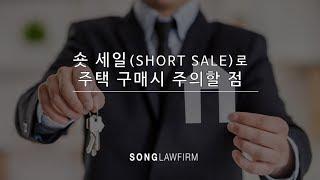 [법률칼럼] 숏 세일(Short Sale)로 주택 구매시 주의할 점 | 부동산 구입, 미국 주택 구매, 부동산 변호사, 상업 건물 구입 변호사,