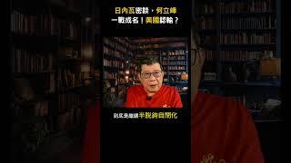 日內瓦密談，何立峰一戰成名！美國認輸？
