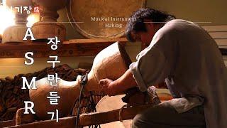 [더보기]  딱! 착! 사악! 장구 만드는 소리 ASMRㅣ악기장