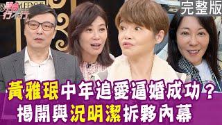 【完整版】城市少女黃雅珉中年追愛 霸氣告白逼婚成功？揭開與況明潔拆夥內幕！花系列男神林煒、張晨光睡一起？單身行不行20241203（林煒、黃雅珉、膝關節 、吳姵瑩）【悅恩詩-頂級保養系列】