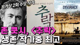 [화요문학] 최근 10년동안 읽은 소설 중 최고 - 존 쿳시의 [추락]